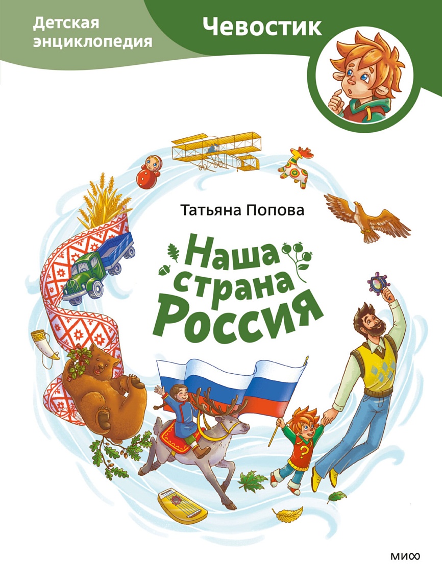 Наша страна Россия: детская энциклопедия Наша страна Россия: детская энциклопедия