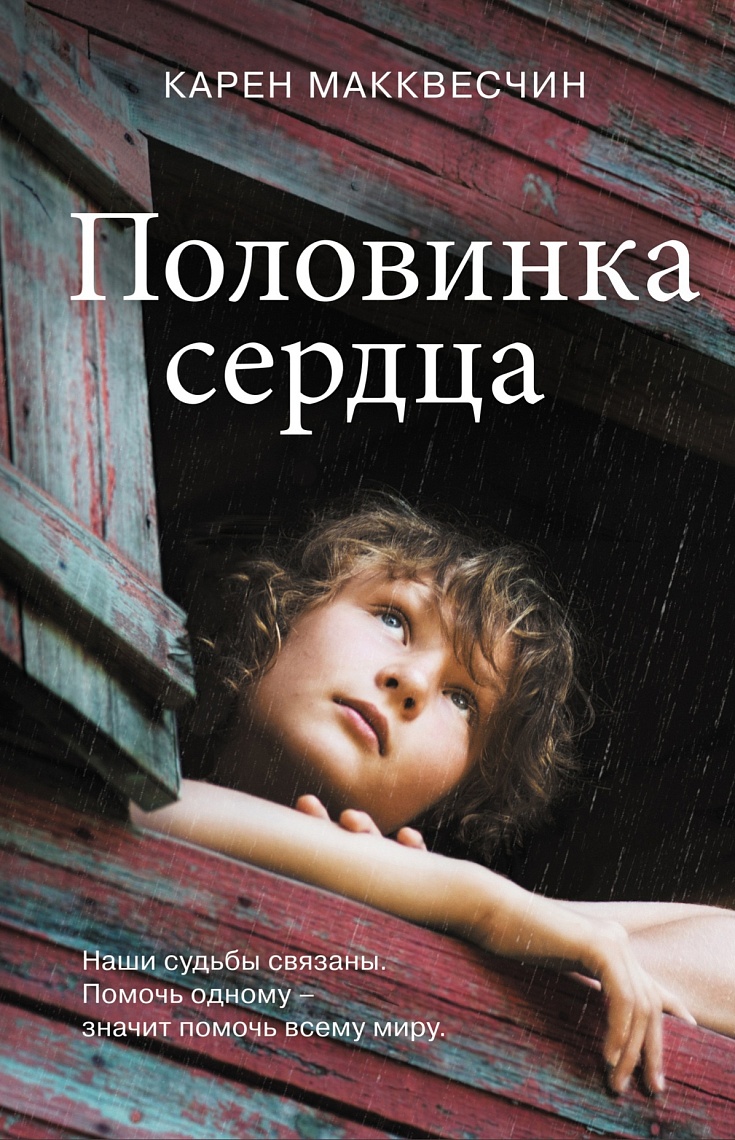 Половинка сердца