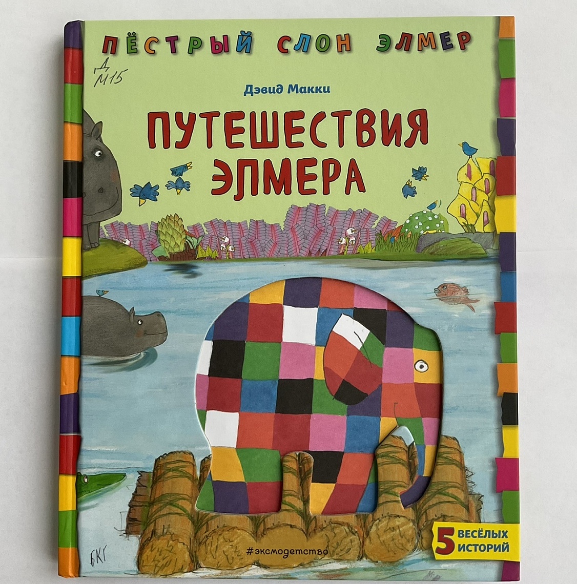 Путешествия Элмера