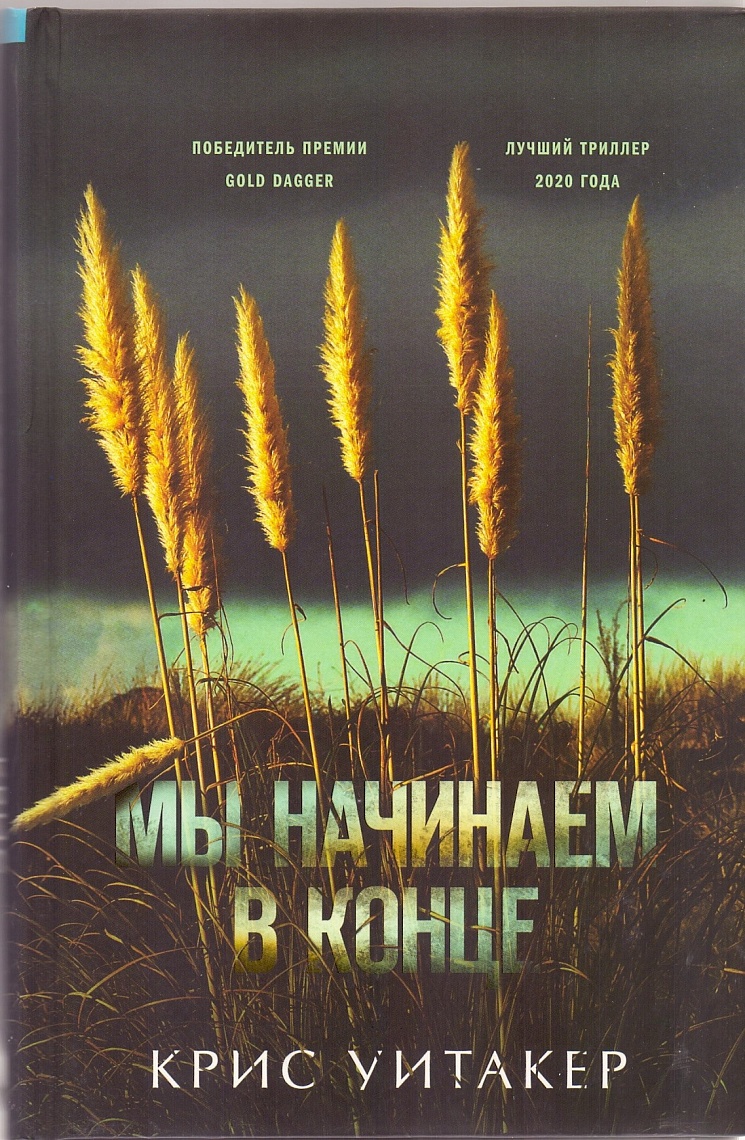 Мы начинаем в конце