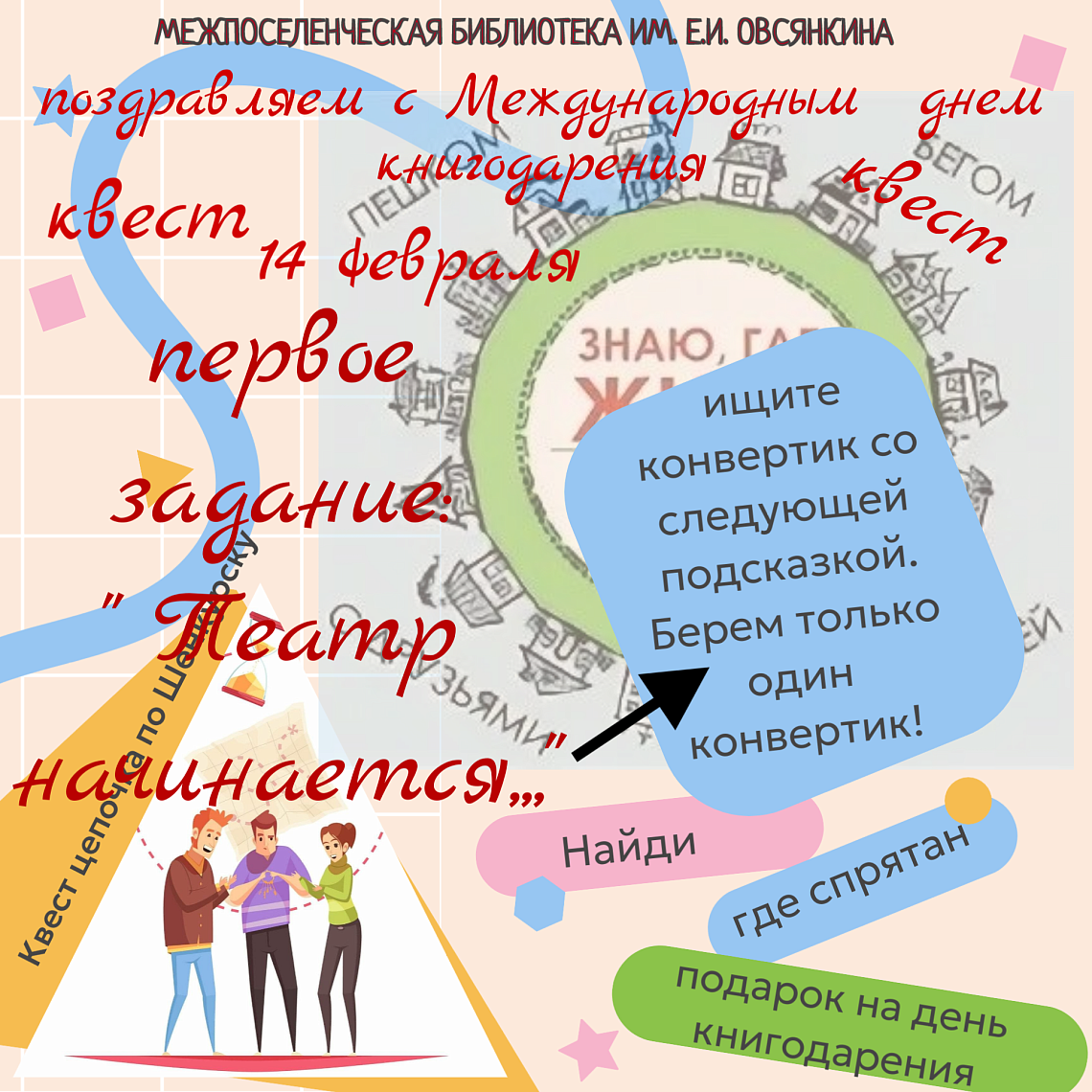 краеведческий квест "Знаю, где живу" краеведческий квест "Знаю, где живу"