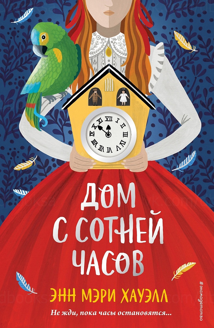 Дом с сотней часов Дом с сотней часов