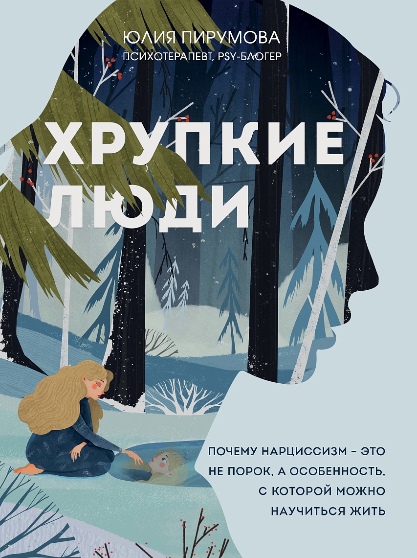 Хрупкие люди